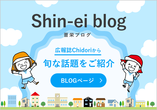 晋栄ブログ 広報誌Chidoriから旬な話題をご紹介
